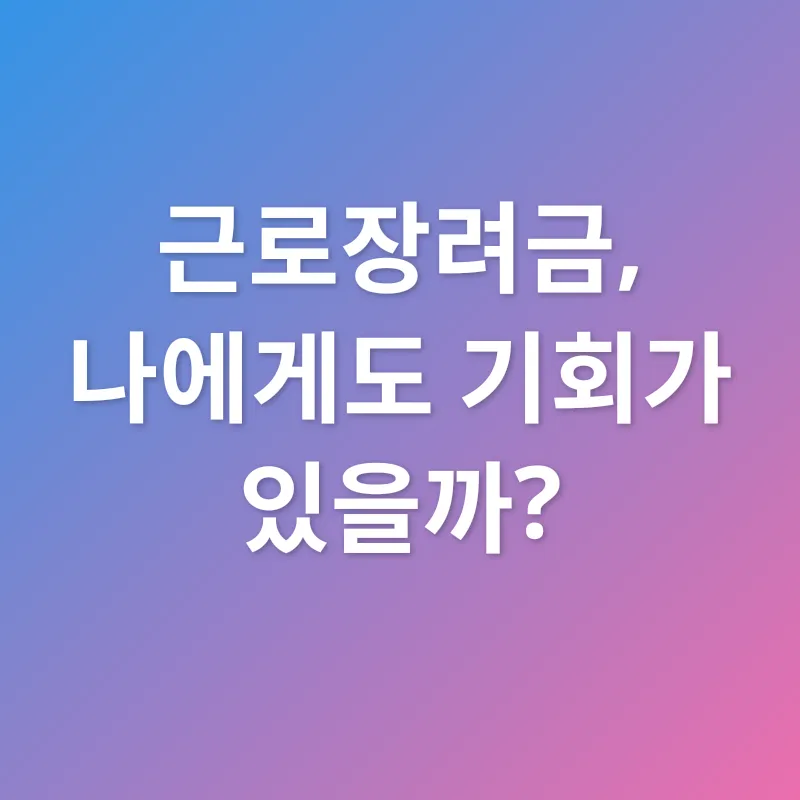 근로장려금_1