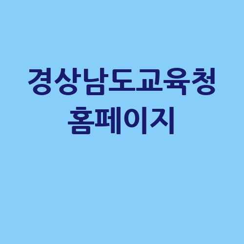 경상남도교육청 홈페이지 바로가기 교육 혁신의 중심