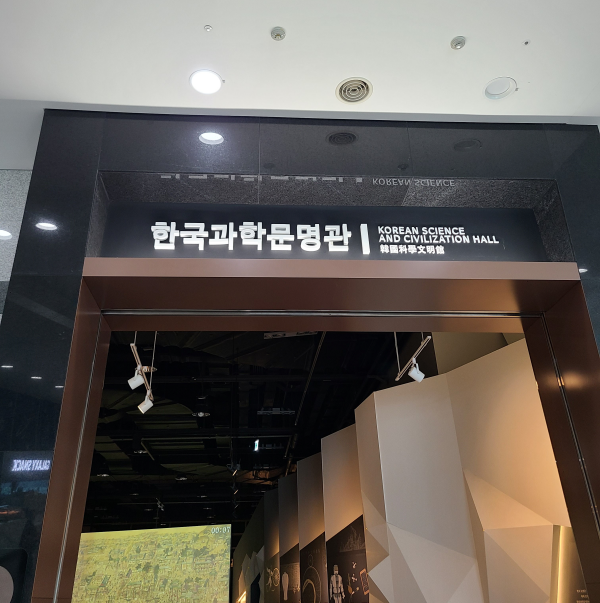 국립과천과학관 한국과학문명관