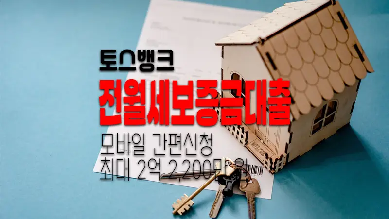 토스뱅크 전월세보증금대출 저렴한 이자율로 제공하는 임대보증금 대출