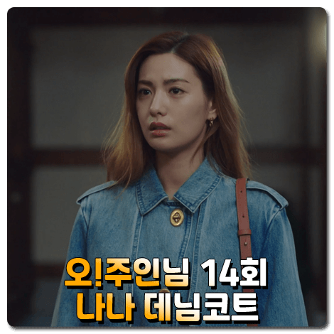  오!주인님 나나 데님 코트 14회 :: 코치 COACH DENIM COAT : 오주인 옷