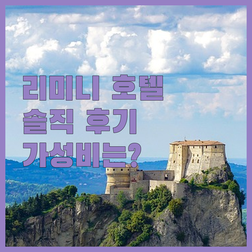 호텔 블루멘 리미니.. 가성비는 최고