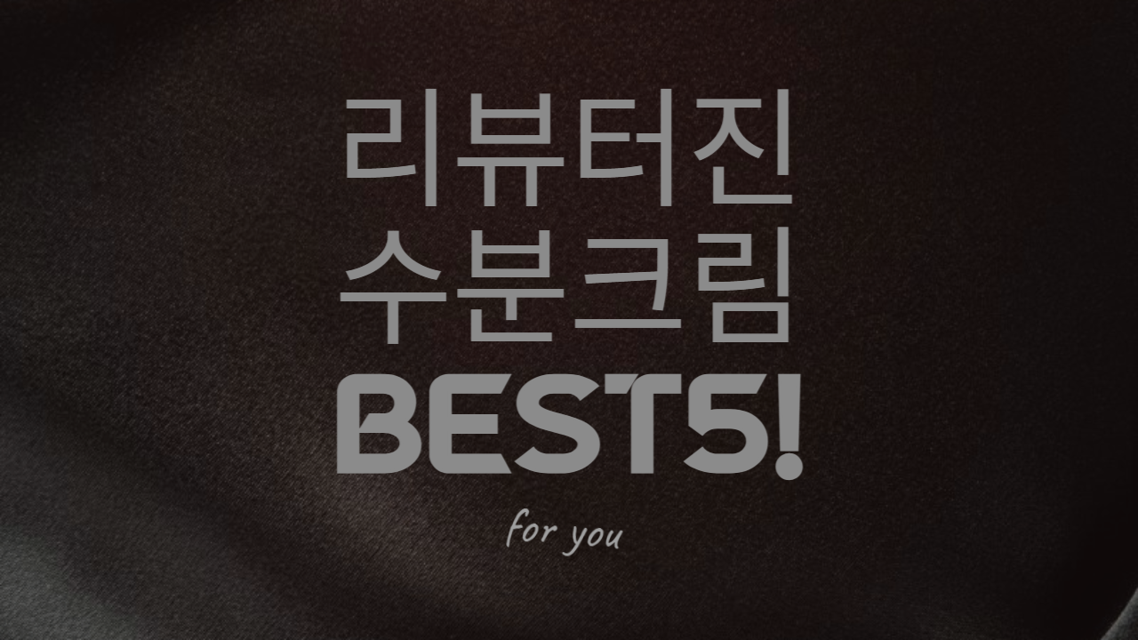  [수분크림] 인기터지고 리뷰수 많은것들만 추천 BEST5!!
