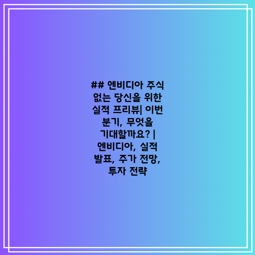 ## 엔비디아 주식 없는 당신을 위한 실적 프리뷰 이번