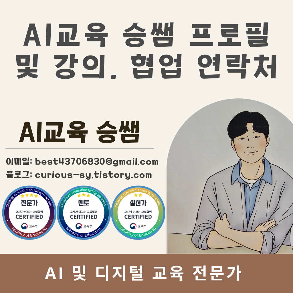 AI교육승쌤프로필