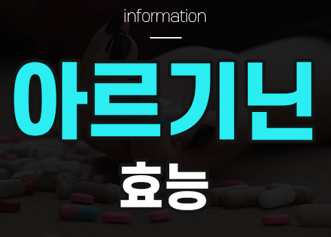  아르기닌: 우리 몸을 빛나게 하는 필수 아미노산의 효능