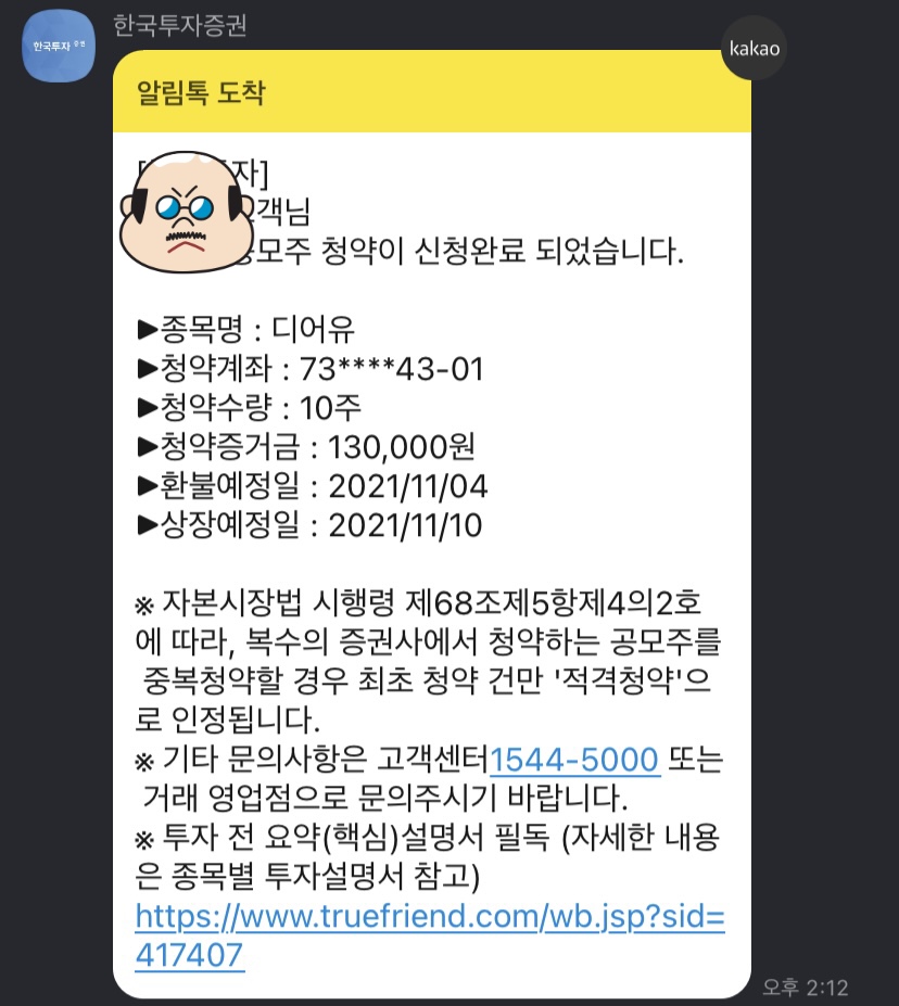  디어유, 아이티아이즈 균등 청약 신청완료 | 한국투자증권, 신한금융투자