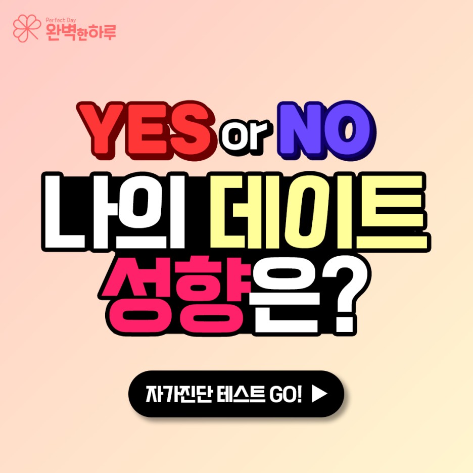 [데이트 심리테스트] 나의 데이트 진단하기