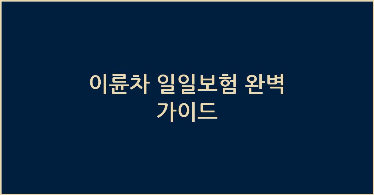 이륜차 일일보험