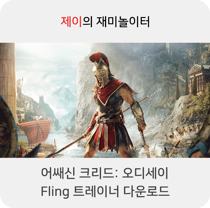  어쌔신 크리드 오디세이 트레이너 +28 Fling [v1.0.2-v1.5.4+] 다운로드