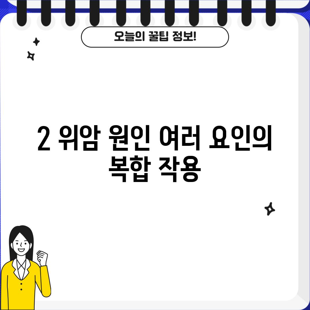 2. 위암 원인: 여러 요인의 복합 작용