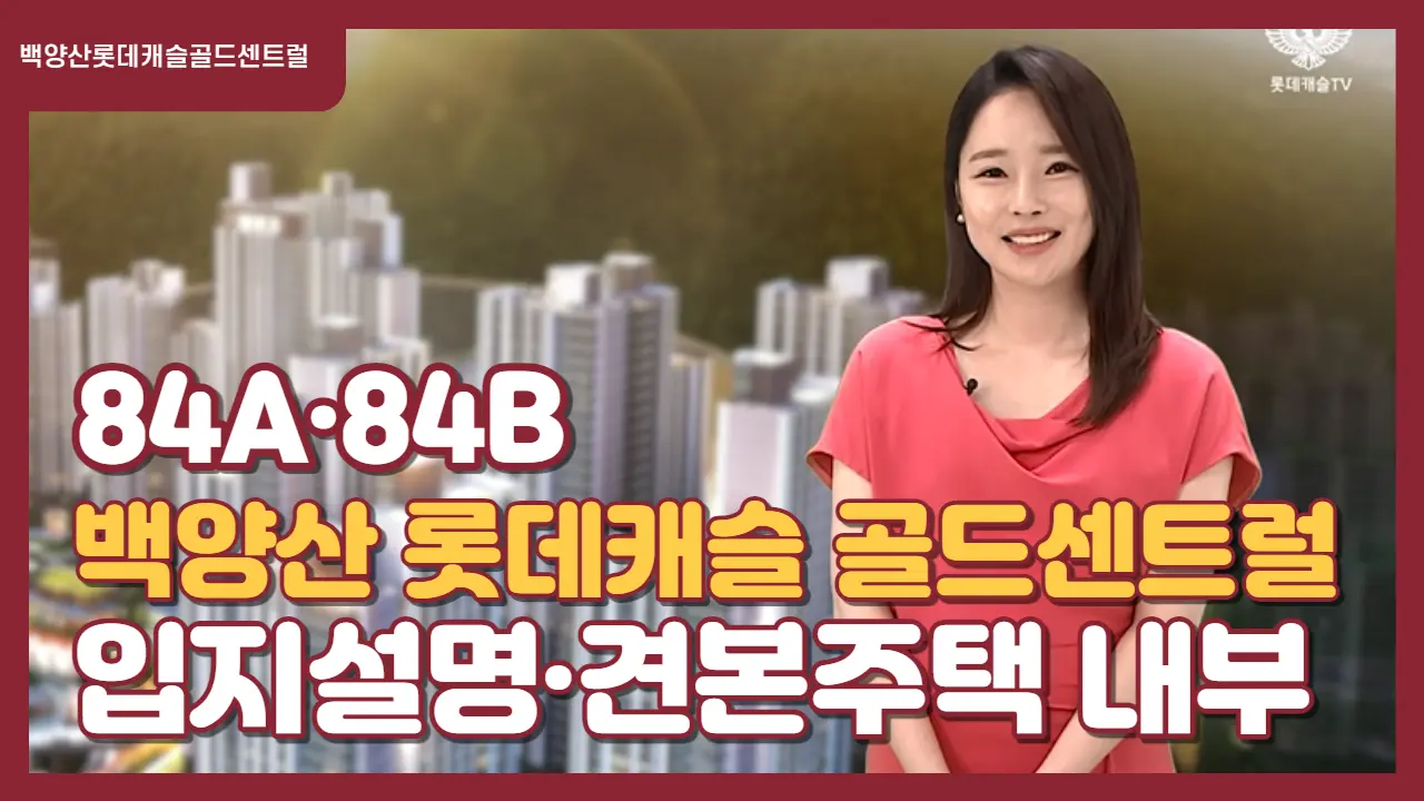 백양산롯데캐슬골드센트럴-입지환경&#44;-견본주택-84A-84B-타입-모델하우스-둘러보기