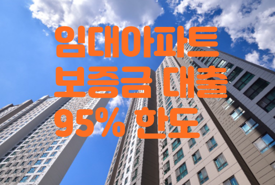  임대아파트 보증금 대출 95% 받는법