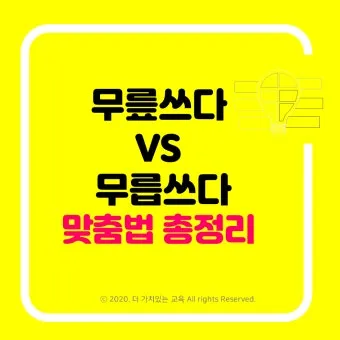 무릎쓰고 무릅쓰고 맞춤법 맞는 표현 예시_22