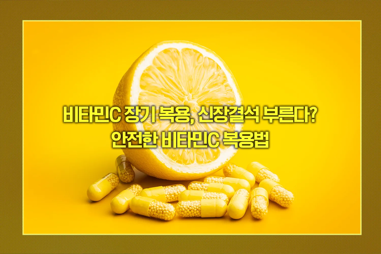 비타민C 복용법