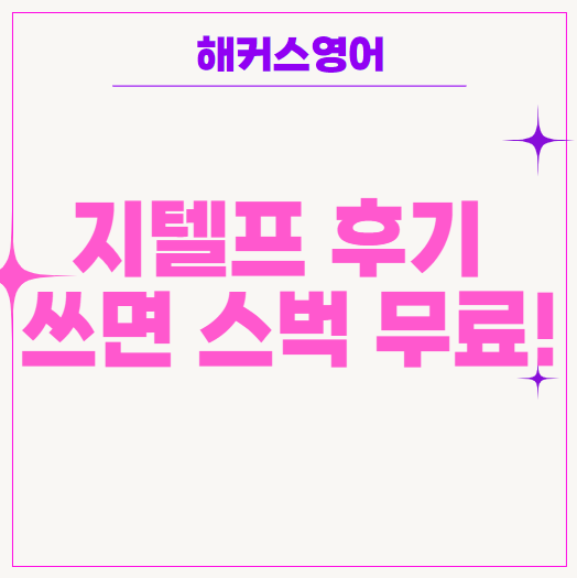  7월 9일 지텔프시험후기 쓰면 스벅 100% 무료!