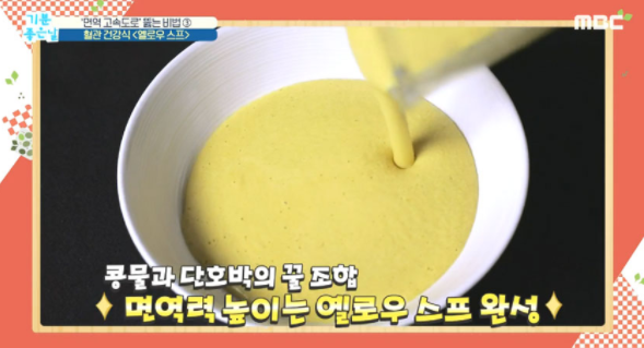  면역력 높이는 혈관건강식 옐로우스프 레시피 단호박 백태 메주콩 효능 기분좋은날