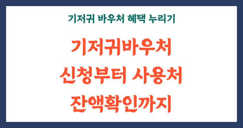 기저귀 바우처 혜택 누리기! 신청부터 사용처·잔액 확인까지 끝!