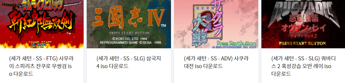  세가 새턴 (SS - セガサターン) 게임 다운 (2022.1.9)