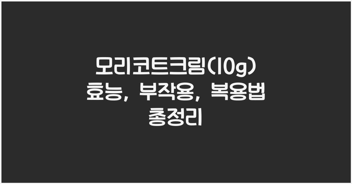 모리코트크림(10g) 효능, 부작용, 복용법