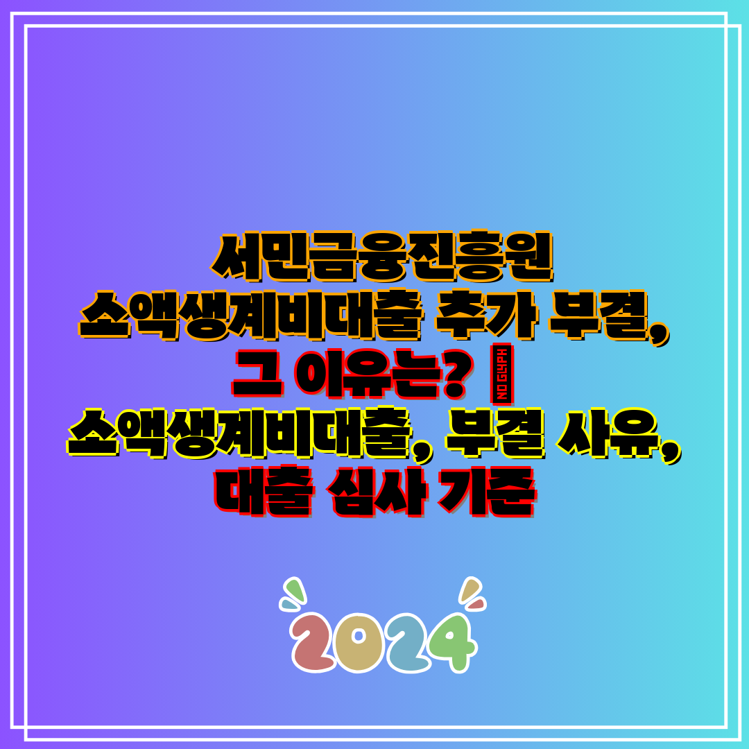 서민금융진흥원 소액생계비대출 추가 부결, 그 이유는