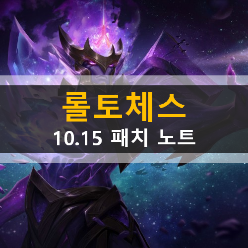  롤토체스 10.15 패치노트 은하계 챔피언 시너지 버그