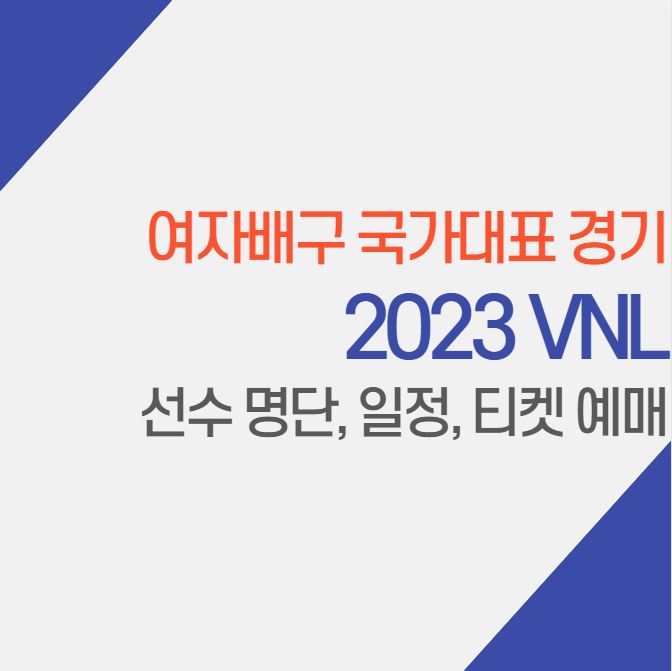  2023년 VNL 여자배구 국가대표 선수 명단, 경기 일정, 티켓 예매