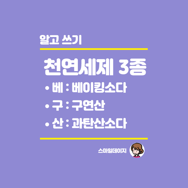  천연세제 3종 베이킹소다 구연산 과탄산소다 차이점 /사용법/주의점