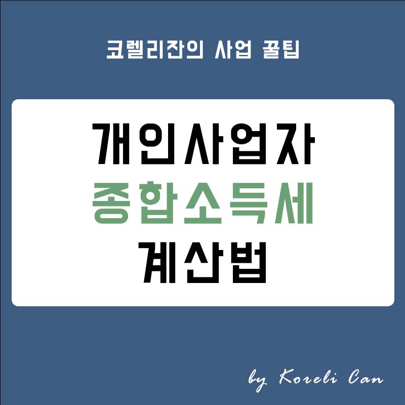  개인사업자 종합소득세 계산법  총정리 (2022년 세재개편 반영)