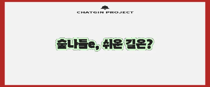 숲나들e 홈페이지 바로가기 방법을 확인하세요!