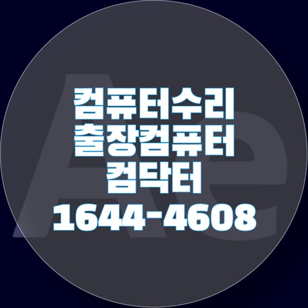  아산시에서 찾는 모든 컴퓨터 수리 서비스: 수리부터 설치까지 포맷,윈도우설치/포토샵,일리스트설치/캐드,스케치업설치/패러럴즈설치/한글,엑셀,Ms오피스설치/컴닥터