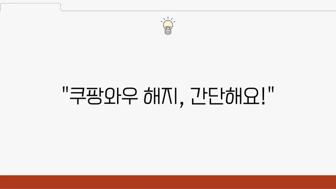 쿠팡와우 해지 절차와 환불 정책