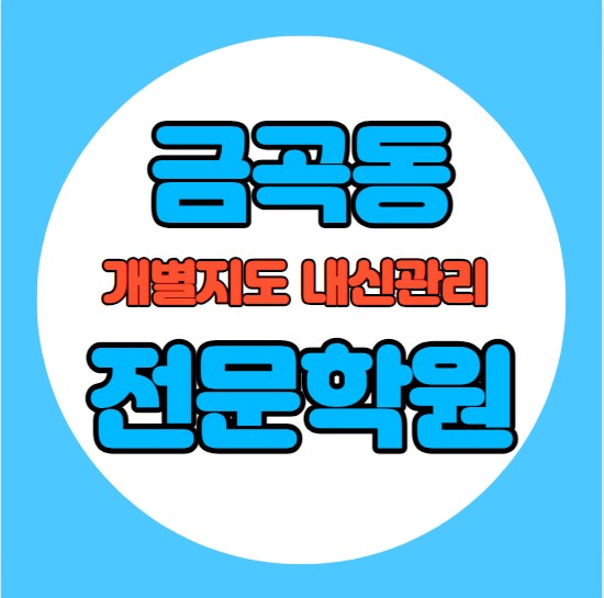  금곡동 중학생 영어학원 추천 여름방학 특강 방학특강 구미동 고등 수학학원 소그룹 소규모 내신 미금초 청솔초 학교별 내신 전문