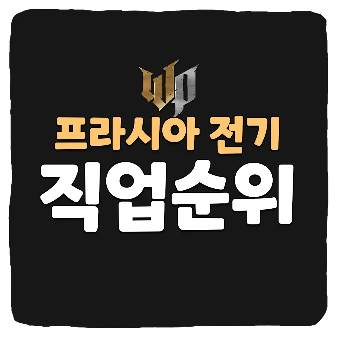  프라시아 전기 직업 추천 무과금 등급표