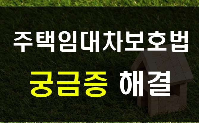  주택임대차보호법 개정 전세 월세 갱신 5% 상한 등 궁금증 해결
