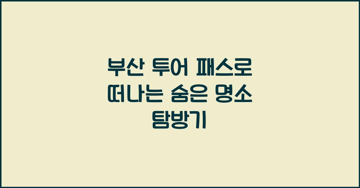 부산 투어 패스