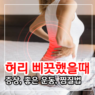 허리 삐끗했을 때 증상과 좋은 운동 및 찜질 방법