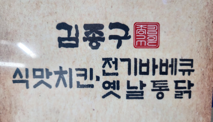 김종구 식맛치킨 사직아시아드점 대표 사진