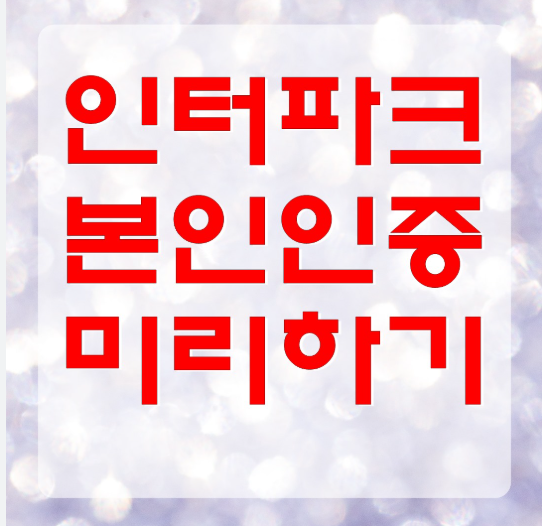 인터파크 성인인증
