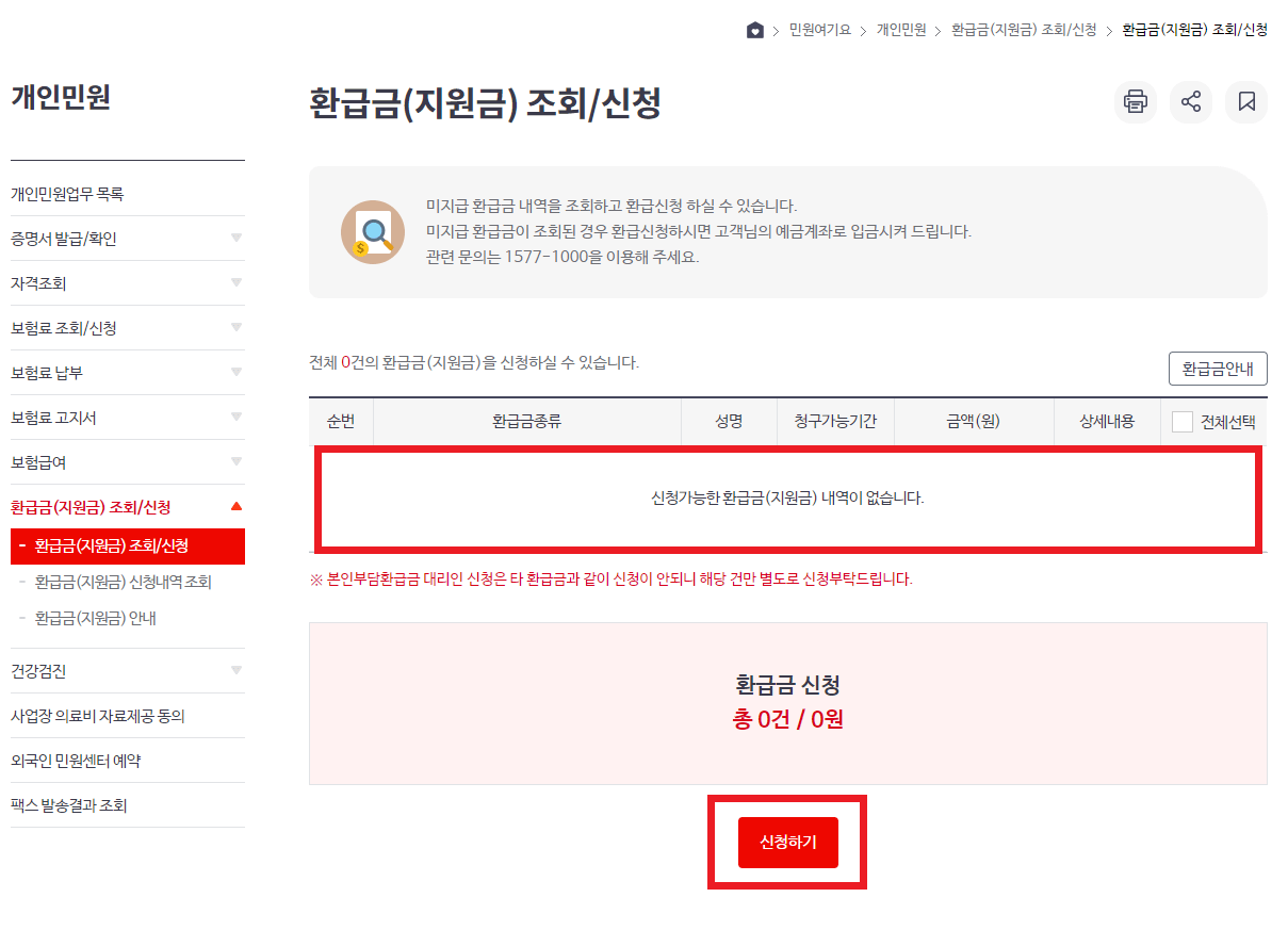 국민연금환급신청방법(국민건강보험, 정부24)