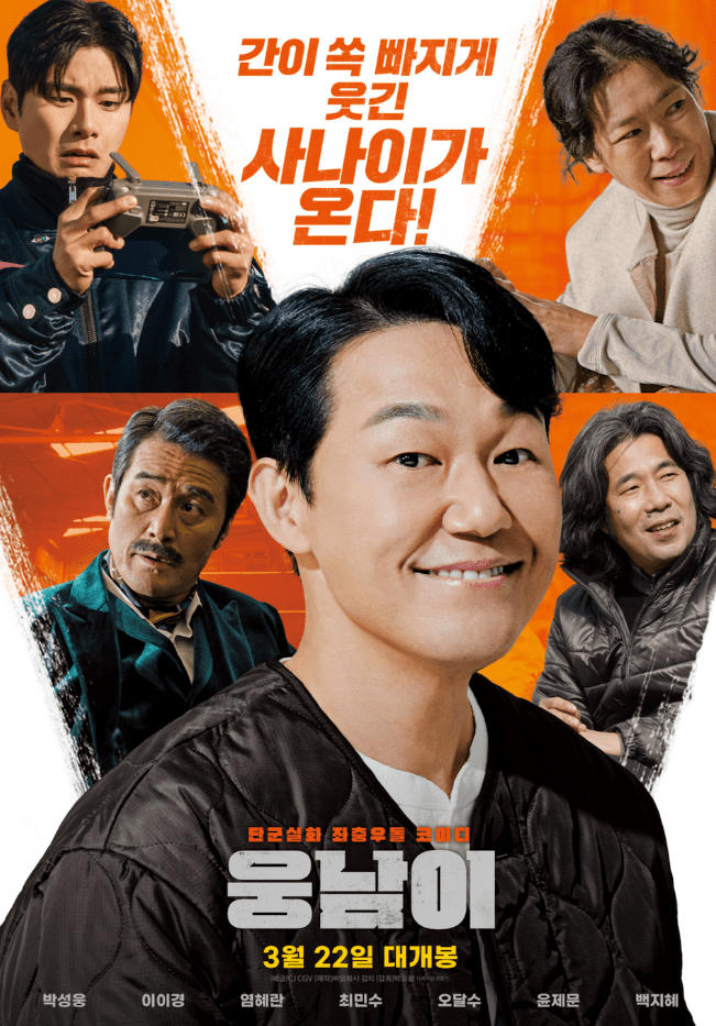  영화 웅남이 - 손익분기점은? 박성광 감독!