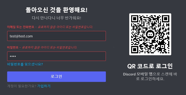  디스코드 비밀번호 찾기 방법 이메일이나 전화번호 필요