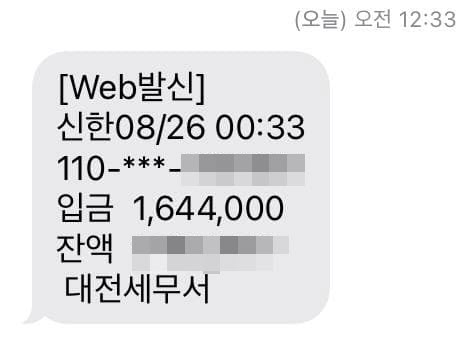  세무서 문자 SMS 밤새 밤에 날아온 문자의 정체는