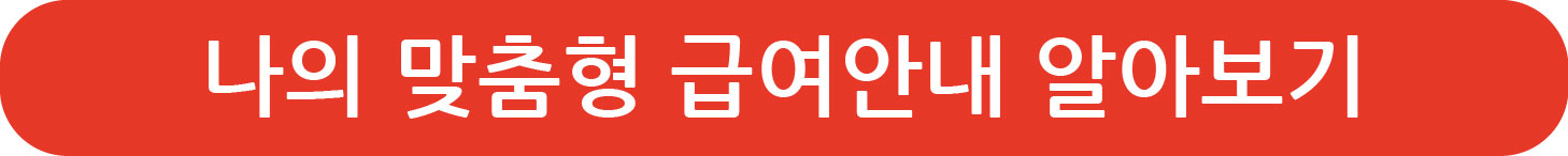 맞춤형 급여안내 신청방법