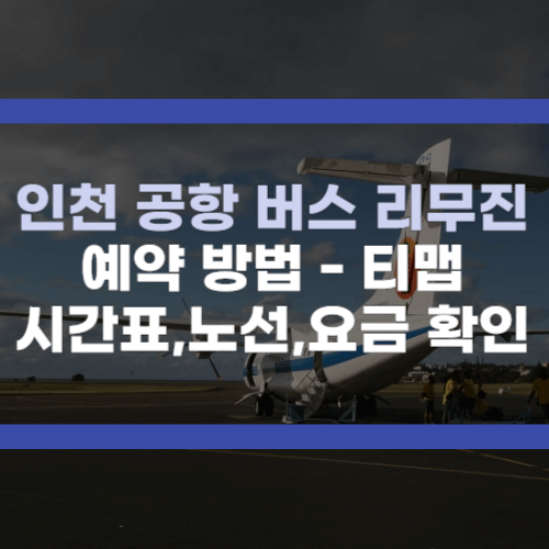 인천 공항 버스 리무진 예약방법