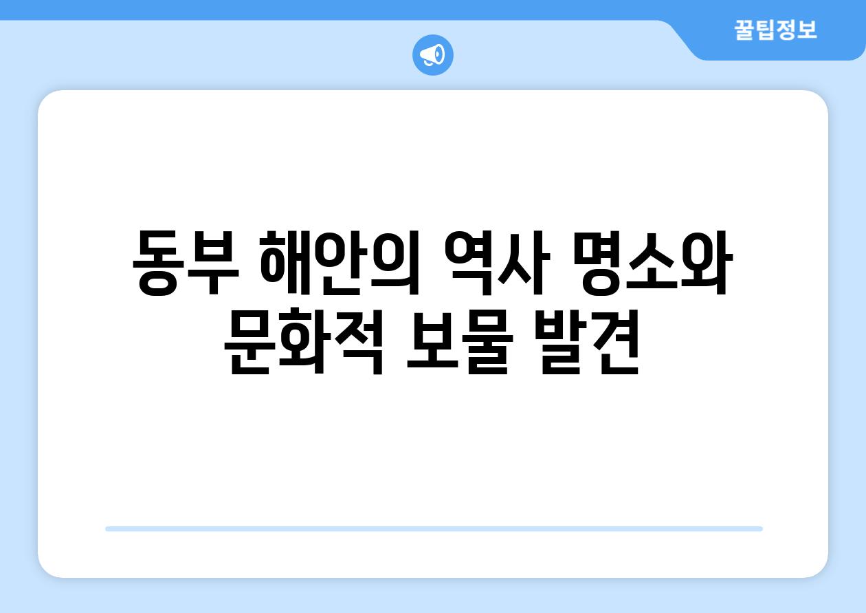 동부 해안의 역사 명소와 문화적 보물 발견