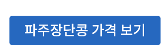 파주 장단콩축제 일정