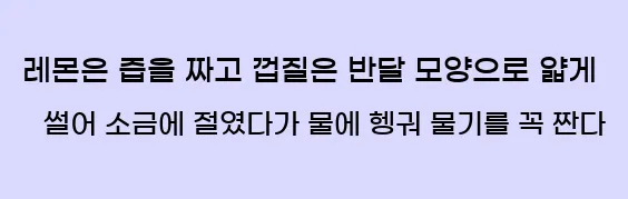  2.레몬은 즙을 짜고 껍질은 반달 모양으로 얇게 썰어 소금에 절였다가 물에 헹궈 물기를 꼭 짠다.