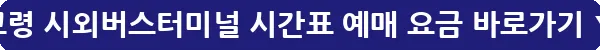 고령 시외버스터미널 시간표 예매 요금_28