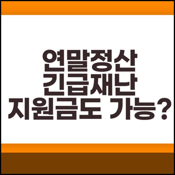  연말정산 긴급재난지원금 소득공제 될까??